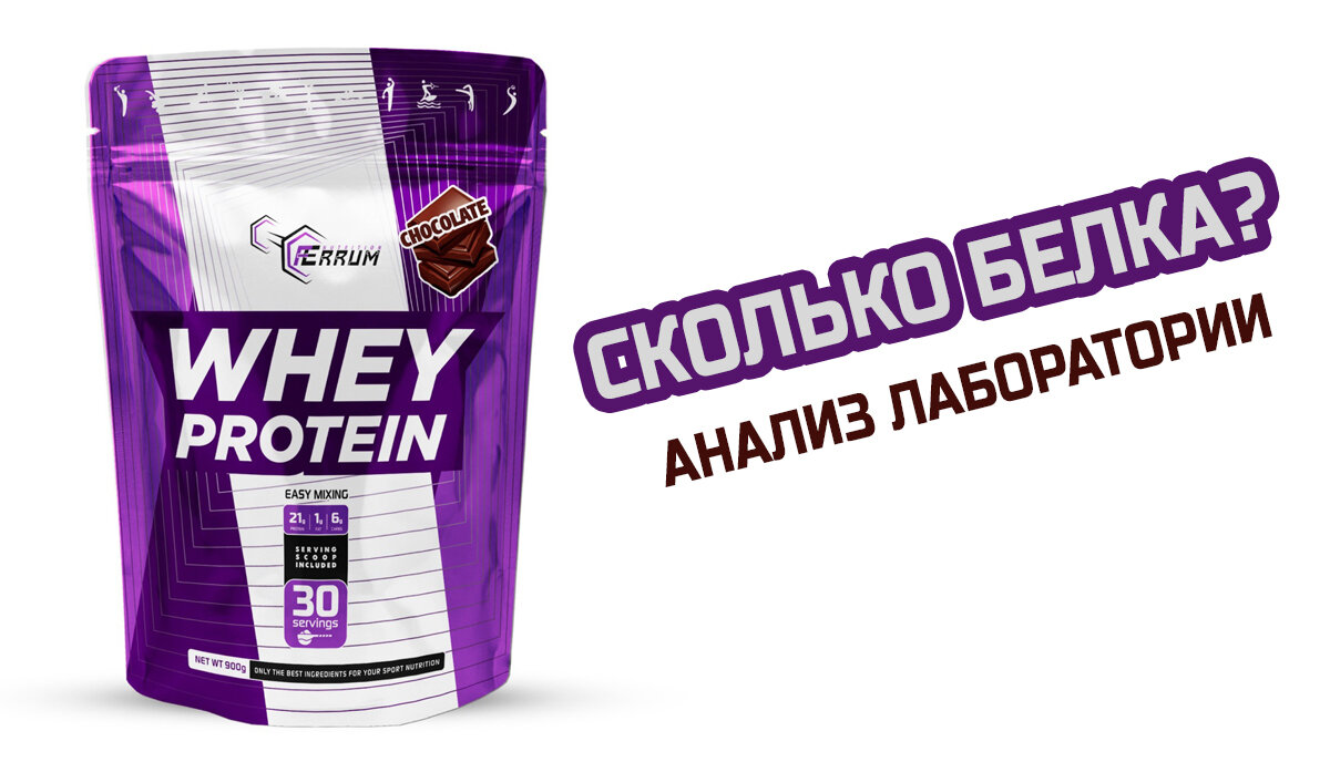 Анализ (проверка) протеина Ferrum Nutrition